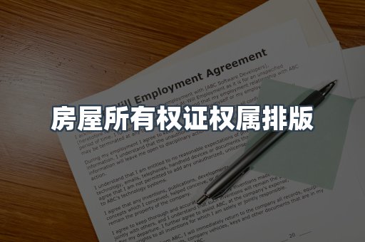 房屋所有权证权属排版
